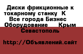 Диски фрикционные к токарному станку 1К62. - Все города Бизнес » Оборудование   . Крым,Севастополь